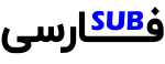 farsi sub فارسی ساب